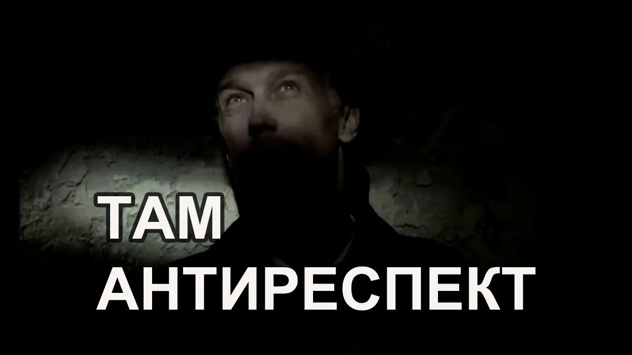 Песня антиреспект там там никто. Антиреспект там. Там там антиреспект. Антиреспект фото. Антиреспект антиреспект там.