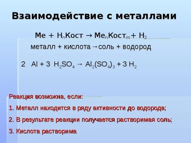 Кислоты взаимодействие с элементами. Взаимодействие металлов с кислотами. Взаимодействие кислот с металлами таблица. Взаимодействиеметаллов с кислорами. Взаимодействие кислот с металлами примеры.