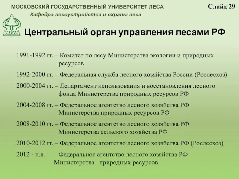 Лесное законодательство рф. Анализ лесного законодательства. Лесное законодательство об управлении лесами;. Управление лесным фондом РФ. Федеральные законы РФ О лесе.