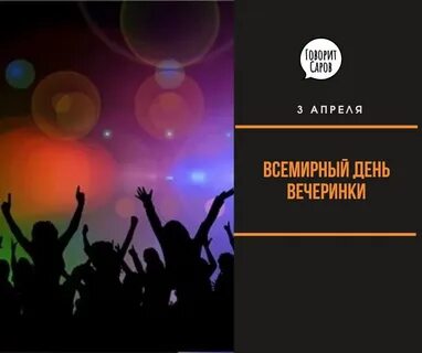 Всемирный день вечеринки