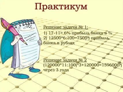Практикум решение задач