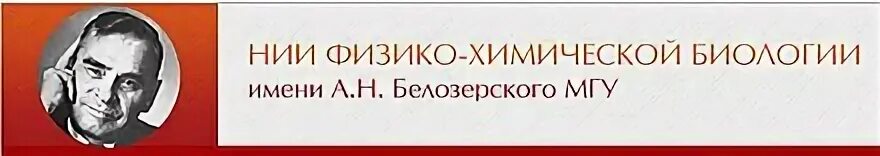 Нии им белозерского мгу лаборатория. Нии физико химический. Нии физико химический. Институт ран ленинский проспект. Нии физико химический.