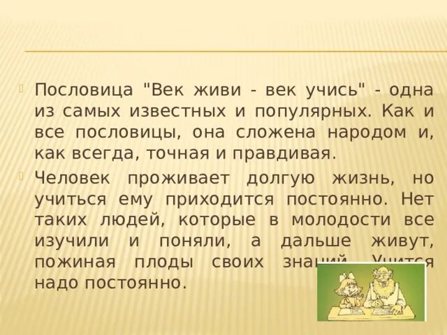 Два века не проживешь 85. Пословица век живи век. Пословица век живи продолжение. Век живи век учись рассказ. Сочинение век живи век учись.