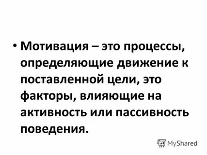 Общая мотивация это