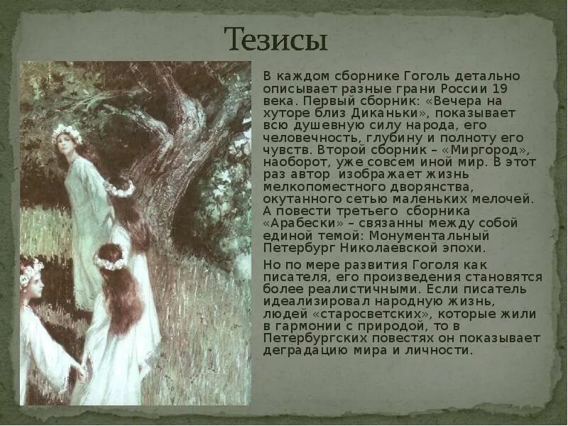 Тезис гоголя. Тезисы о Гоголе. Тезисы по биографии Гоголя. Тезис Николай Васильевич Гоголь. Тезисы о вечерах на хуторе близ Диканьки Гоголя.