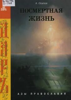 Посмертная жизнь души