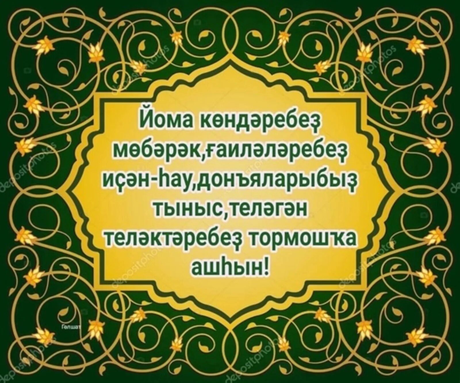 Открытки с пятницей на татарском языке. Изге йома мөбәрәк булһын картинки. Мубарак йома на башкирском языке. С пятницей на башкирском языке. Йома мубарак булһын на башкирском языке.