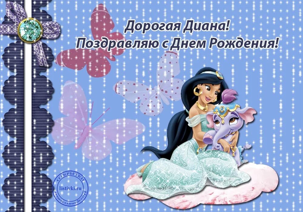 Поздравить диану с днем рождения. Диане внучке. С днём рождения лианночка. С днём рождения внучки шарики. С днём рождения дианочка картинки.