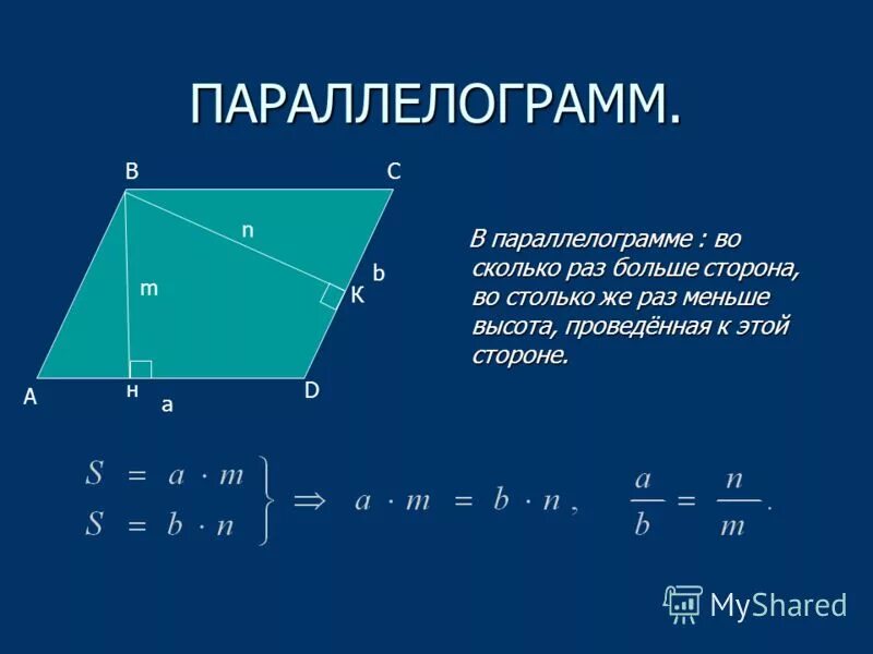 Площадь параллелограмма таблица 9 8 класс Свойства Высот Параллелограмма 75 фото