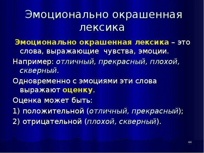 Эмоционально-экспрессивная лексика. Эмоционально-оценочные слова примеры. Экспрессивно окрашенная лексика. Лексика эмоционально экспрессивно окрашенная.