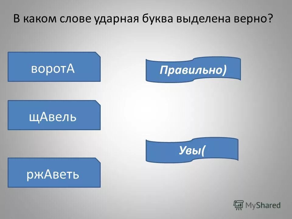 в каком слове буква, обозначающая ударный гласный, выделена неверно?. какая буква ударная в слове красивее. включит ударение на какой слог. поставить в них знак ударения над ударными гласными. глаголы с ударением на последний слог.