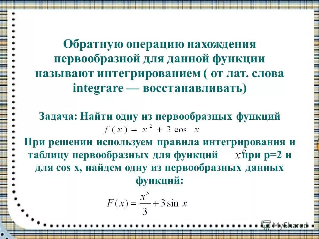 Операция нахождения первообразной функции. Операция нахождения первообразной функции