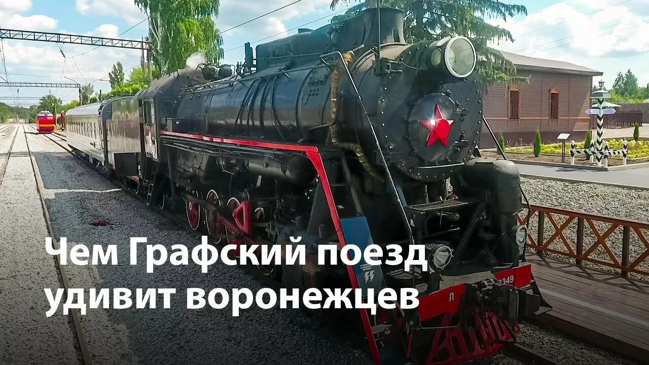 Графский поезд билеты. Паровоз Воронеж Графское. Ретро поезд Воронеж Рамонь. Паровоз Воронеж Рамонь. Графский ретро поезд.