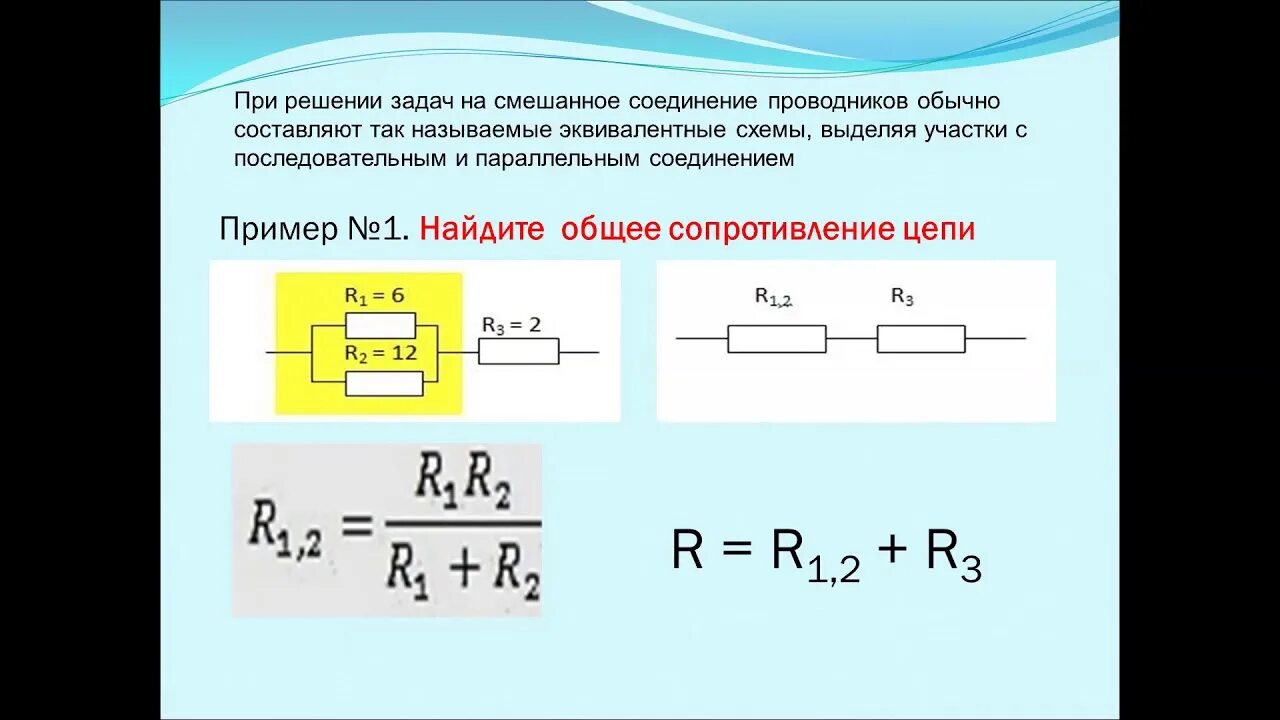 Полное сопротивление задачи. Задачи по физике 8 класс сопротивление проводников. Задача по физике 8 класс сопротивление проводника. Смешанное соединение проводников сопротивление. Параллельное соединение резисторов задачи с решением.