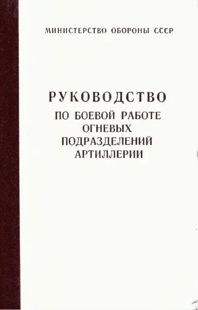 Зеленый флаг подразделений артиллерии. Боевая работа огневых подразделений артиллерии учебник. Задачи артиллерии в бою. Применение подразделений артиллерии. Боевая работа огневых подразделений.