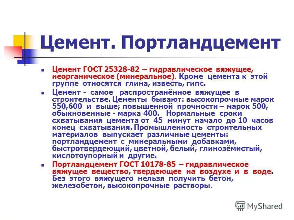 портландцемент строительные свойства. вяжущие материалы гидравлического твердения. минеральные вяжущие вещества. портландцемент гидравлическое вяжущее. портландцемент гидравлическое вяжущее.
