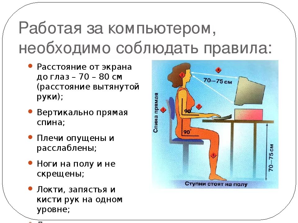 Правила безопасности пользования компьютером. Правила работы за компьютером. Правильная посадка за компьютером. Правильная работа за ПК. Правильная посадка за компьютером для детей.