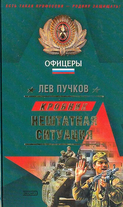 Читать льва пучкова. Лев Пучков. Книги Льва Пучкова. Лев Пучков все книги. Пучков л.н. "теневая армия".