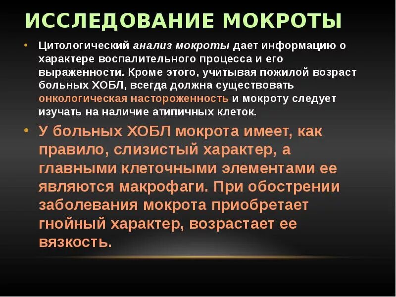 Бронхит характер мокроты. Характер мокроты при ХОБЛ. ХОБЛ анализ мокроты. Исследование мокроты при ХОБЛ. Цитология мокроты при ХОБЛ.