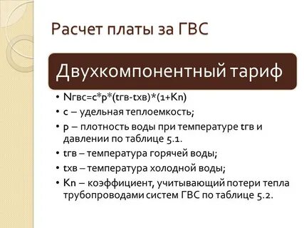 Расчет горячей