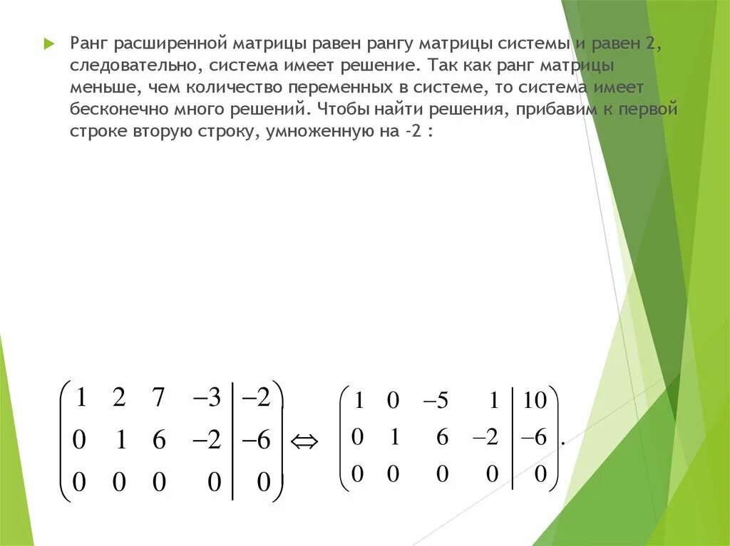 Метод гаусса ранг. Ранг матрицы. расширенный ранг матрицы. ранг основной и расширенной матрицы. расширенная матрица.