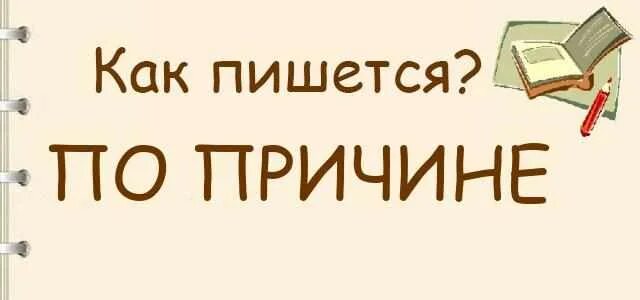 Участвуют как правильно пишется. Постараюсь как пишется. Участвовать как пишется. Принимать как пишется. Вынесешь как пишется