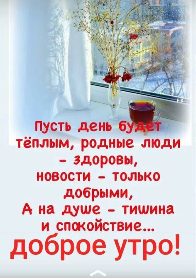Доброе утро душевного покоя. Пусть день. пусть день будет теплым родные люди здоровы. доброе утро душевного спокойствия. пусть день будет теплым родные люди здоровы...доброе утро.