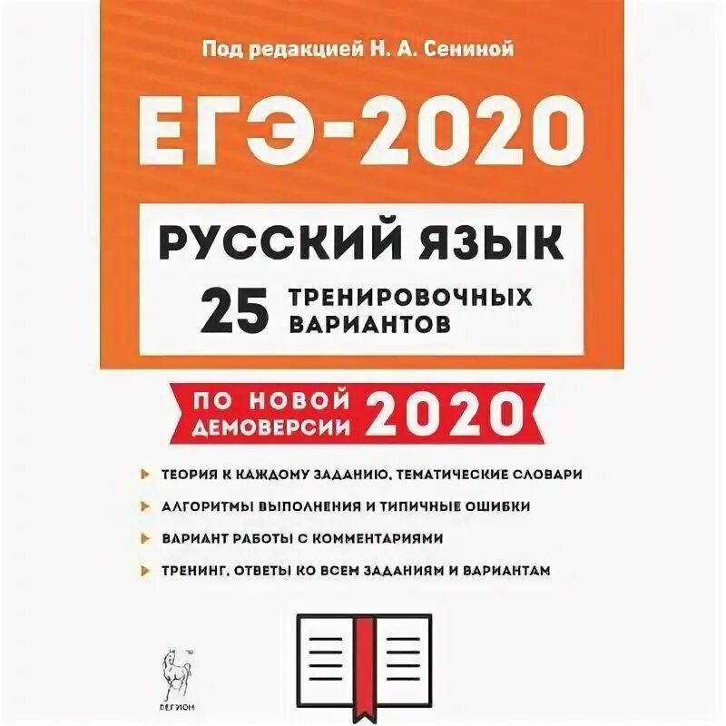 Сборники для подготовки к егэ по русскому. ЕГЭ русский язык Легион 2020. ЕГЭ 2020 русский язык 25 тренировочных. Сенина ЕГЭ 2020. ЕГЭ русский 2020 Сенина.