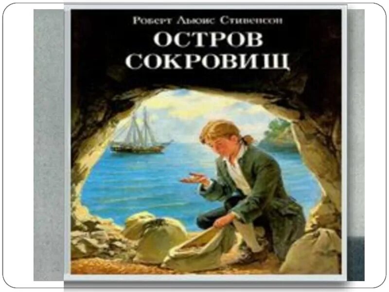 Остров сокровищ. Стивенсон.. Остров сокровищ обложка книги.