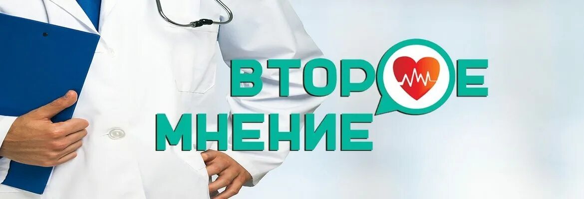 Что такое второе мнение. Второе медицинское мнение. второе мнение врача. второе мнение. 2 мнение в медицине.