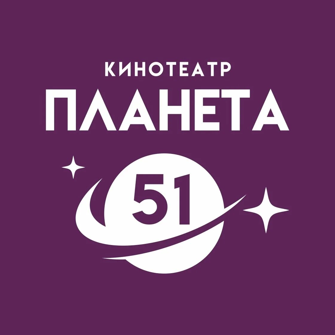 Планета 51 кинотеатр североморск афиша
