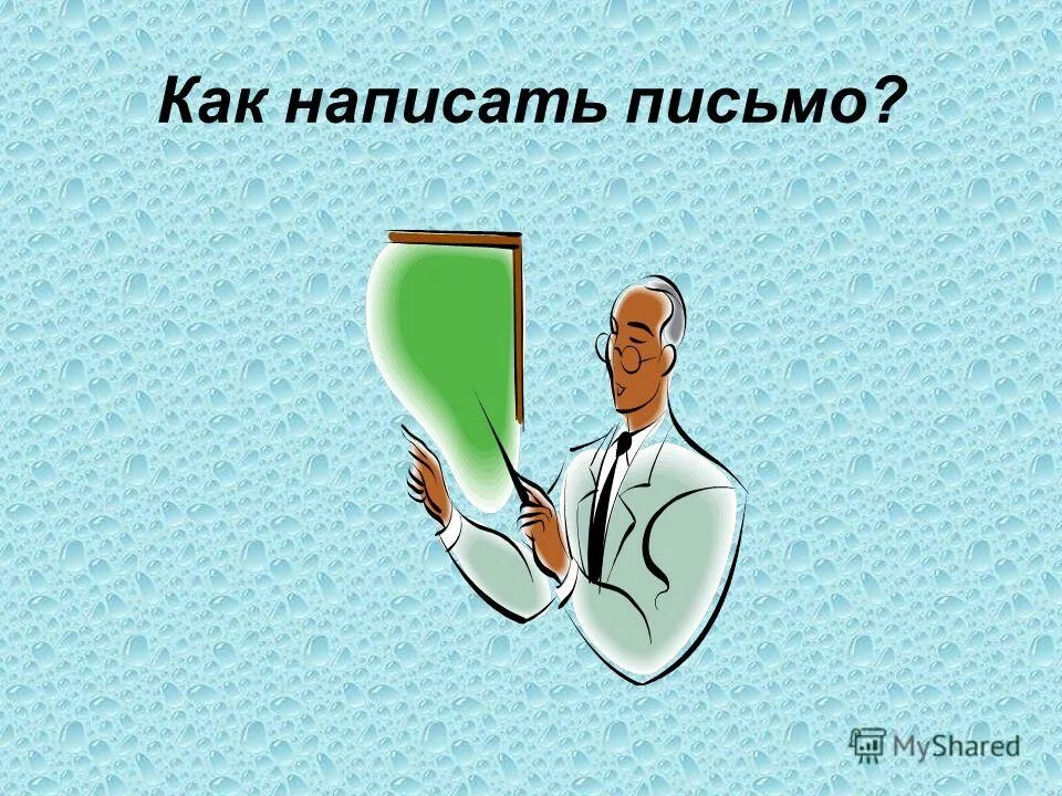 Answering your questions письмо. Pick on somebody. You have received a letter from your english speaking pen friend clare who writes:. Questions and answers. Letter to a friend 3 класс.