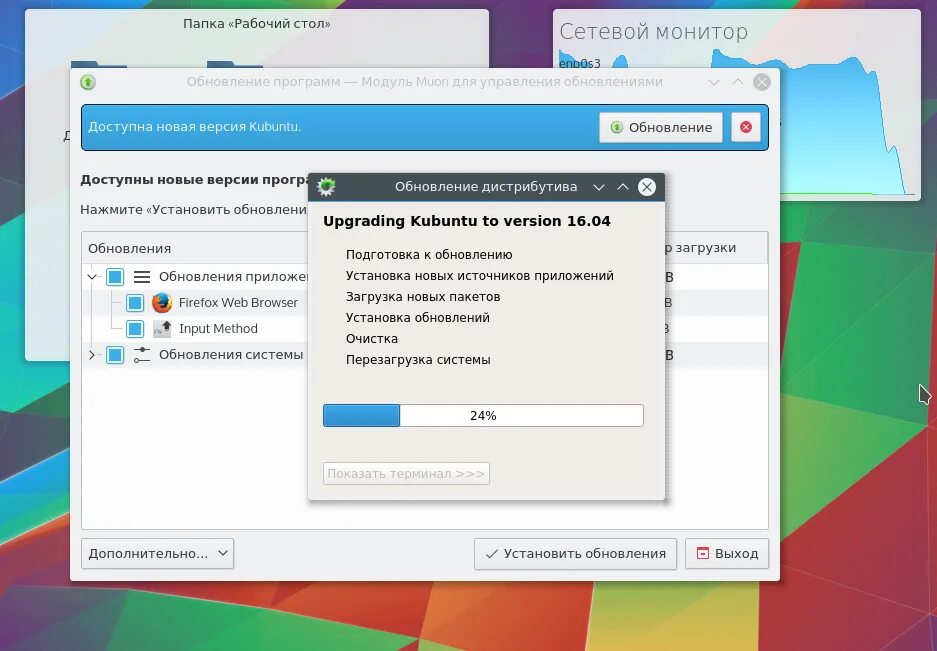 Доступно новое обновление. Подготовка обновления. Kubuntu 16.04. Доступна новая версия. Обновление версия 32