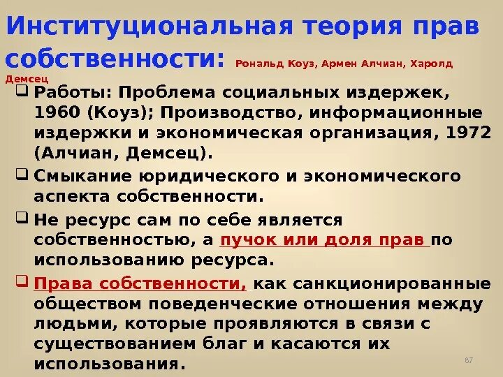 Институциональная функция общества. Институциональная теория прав собственности. институциональная теория прав собственности кратко. экономическая теория прав собственности.