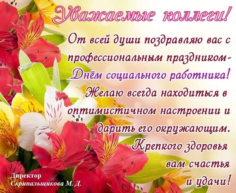 Поздравление с праздником соцработника. С днем социального работника открытки с поздравлениями. поздравление с социальным работником открытки. поздравление с днем социального работника коллегам. картинки с днем социального работника коллегам.