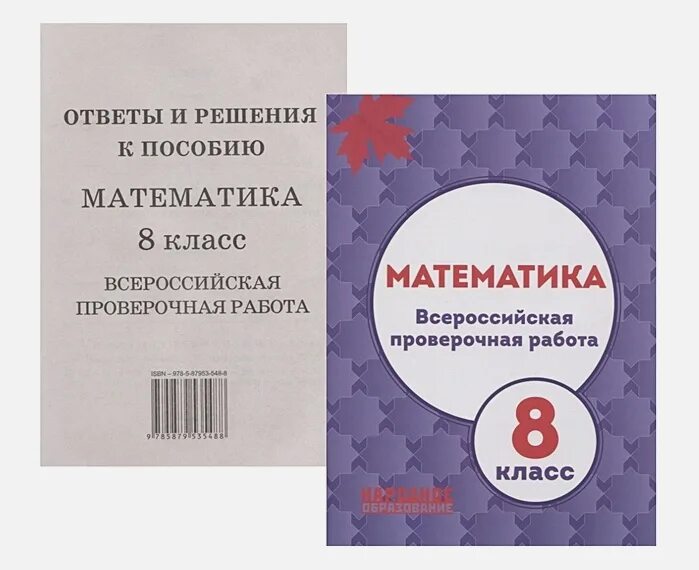 Решу впр по русскому языку восьмой класс. Д А Мальцев математика 8 ВПР ответы. Апр по математике 8 класс ответы Мальцев. Русский язык 5 класс Всероссийская проверочная Мальцев ответы. Всероссийские проверочные работы.