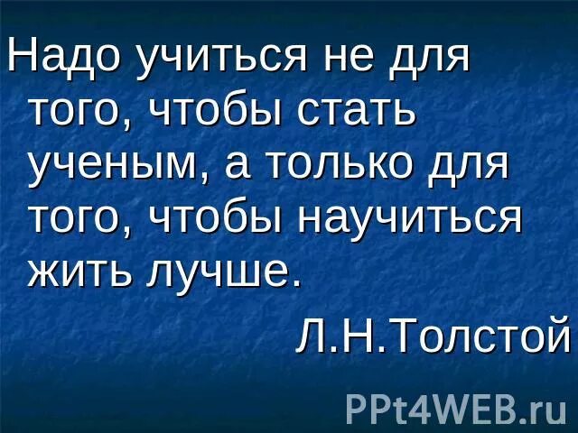 Надо учиться жить. Учиться никогда не поздно. Надо научится учится. Фразы учиться никогда не поздно. Учиться чтобы жить жить чтобы учиться.