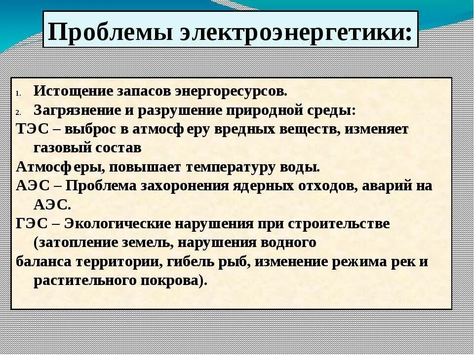 Проблемы производства в россии. Проблемы производства электроэнергии. Проблемы электроэнергетики. Проблемы и перспективы развития электроэнергетики. Перспективы развития электроэнергетики в России.