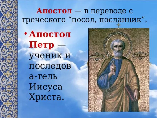 Ученики апостола Петра. Апостол на греческом. Апостол перевод с греческого. Апостолы посланники.