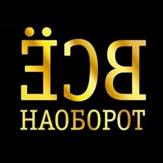 Задом наперед все наоборот
