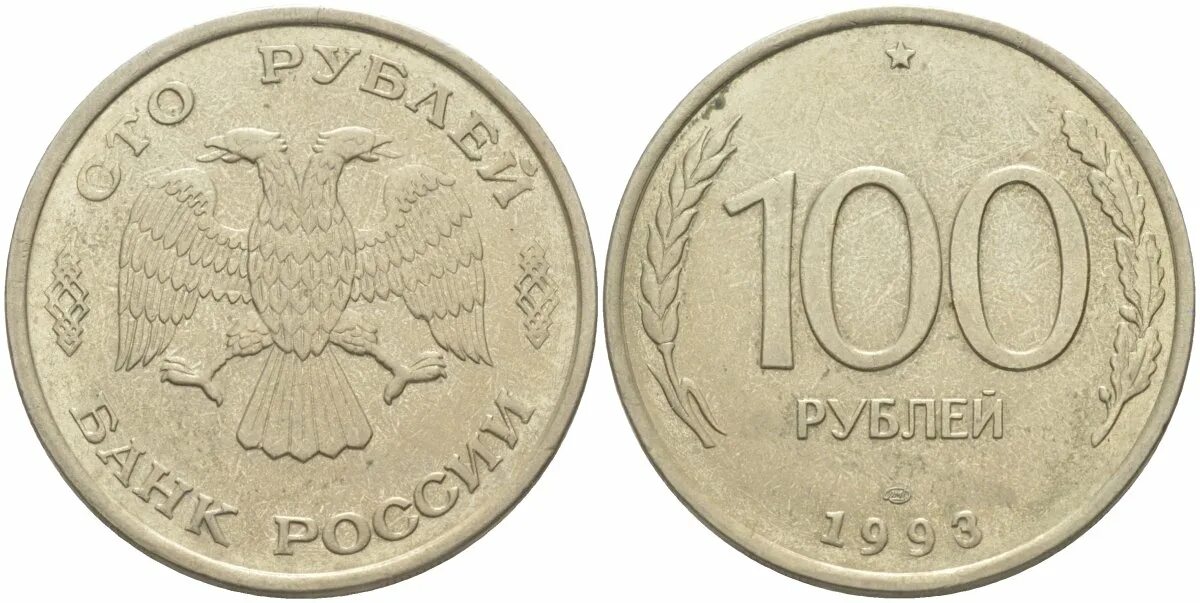 100 Рублей 1993 ЛМД. Монета 20 рублей 1993. Монета 100 рублей. Орел на монете.