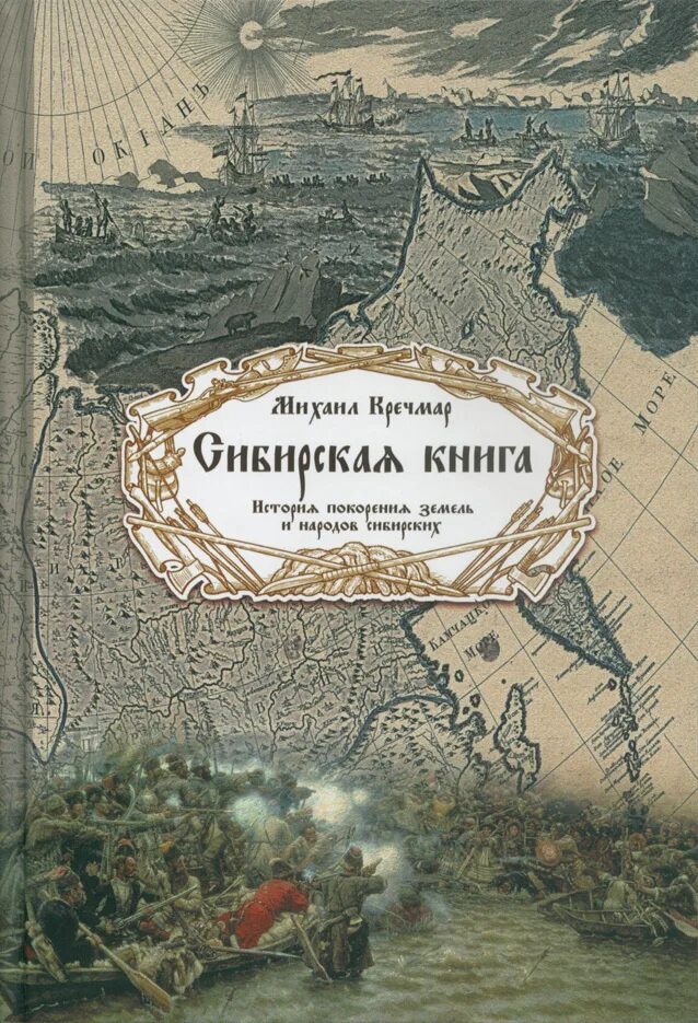 История сибири книга