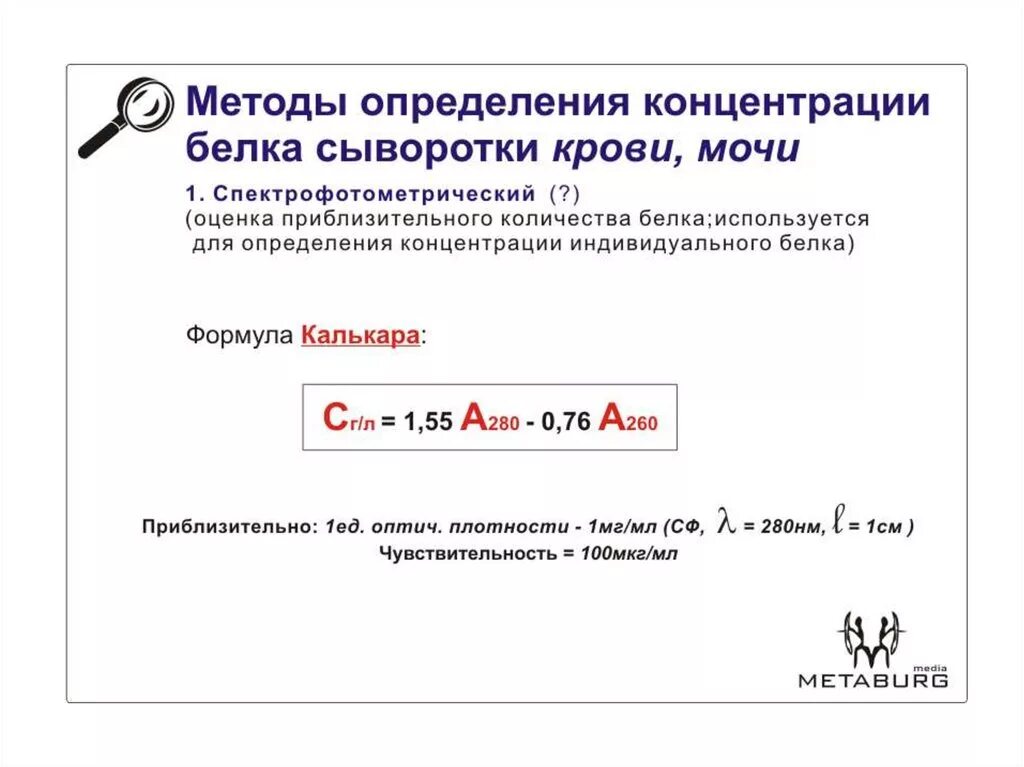 Количественное определение белка в крови. Методы определения белка. Методы определения концентрации белка. Методы определения белка в крови. Методы количественного определения белков.