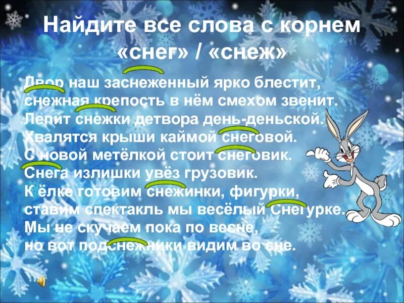 Слова с корнем снег. Однокоренные слова к слову снег. Снег однокоренные слова. Одно коренные Слава к слову снег.