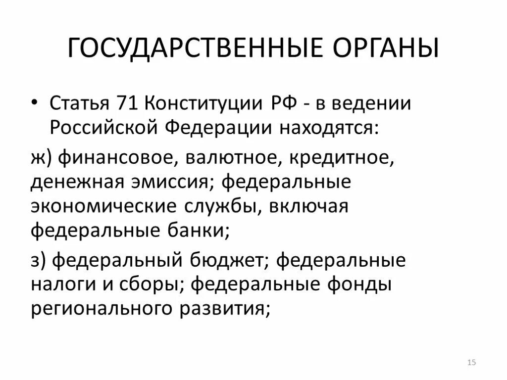 Исключительное ведение рф законодательства. Ст 71 Конституции. Статья 71 Конституции РФ. Статья 71 Конституции кратко. В ведении РФ находятся кратко.