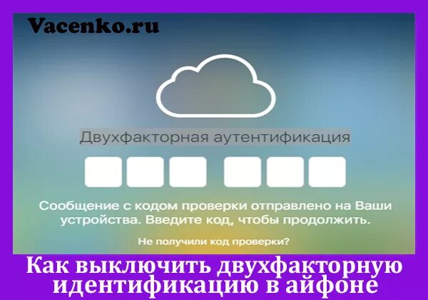 Как отключить двухфакторную аутентификацию в apple id. Что такое двухфакторная аутентификация на айфоне. как отключить двухфакторная аутентификация iphone. двухфакторная аутентификация отключить на iphone. как выключить двухфакторную идентификацию в айфоне.