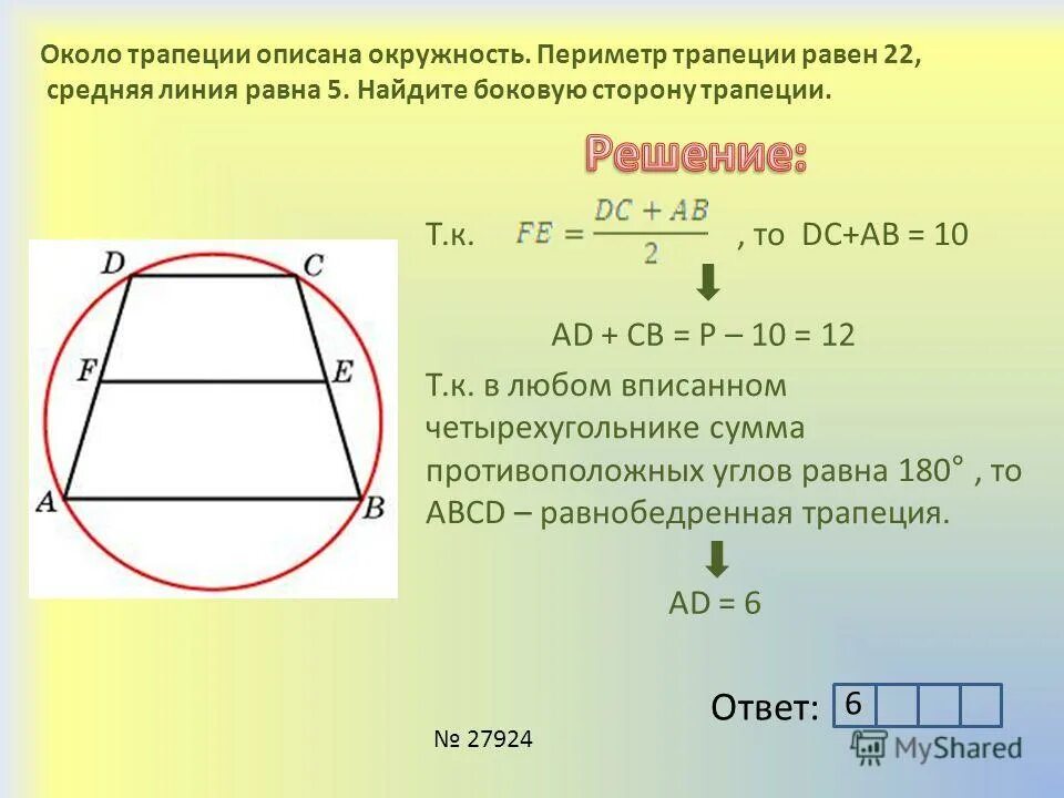 Окружности построенные на боковых сторонах трапеции. Средняя линия трапеции из периметра. Формулы равнобедренной трапеции вписанной в окружность. Трапеция описанная около окружности. Около трапеции описана окружность периметр трапеции.