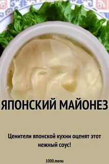 Японский майонез