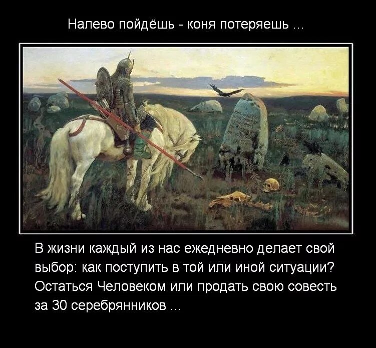 Кидала пойдешь. Налево пойдёшь коня потеряешь. Направо пойдешь коня потеряешь. На право Поддеш каня подеряеш. Налево пойдешь сказка.