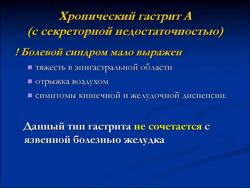 Секреторный хронический гастрит. Хронический гастрит с секреторной недостаточностью. Осложнения хронического гастрита с секреторной недостаточностью. При хроническом гастрите с секреторной недостаточностью. Хронический гастрит тест с ответами